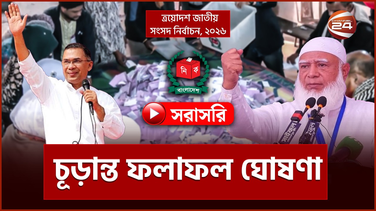 Live: পশ্চিমবঙ্গ বিধানসভা নির্বাচন ২০২৬ ফলাফল সরাসরি | West Bengal Election Result 2024 Live | Channel 24