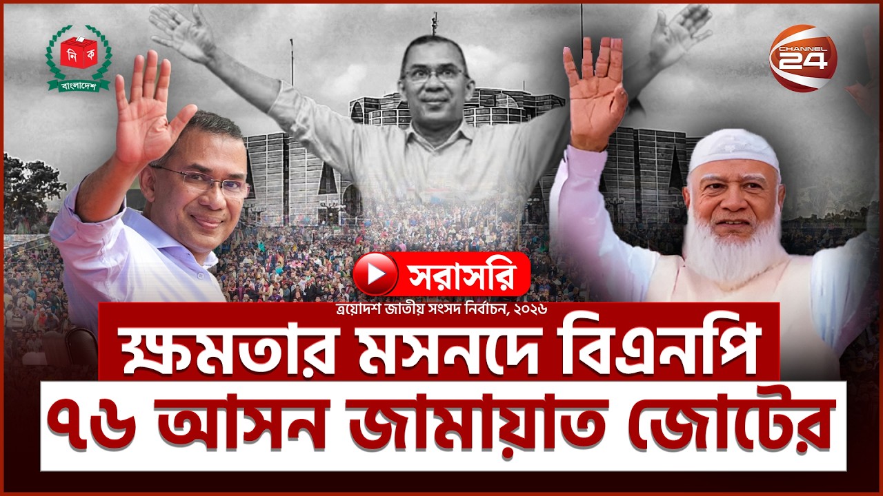 লাইভ: বাংলাদেশের ২০২৬ নির্বাচনের ফলাফল | নিরঙ্কুশ জয়ের পথে বিএনপি | Election 2026 Results Live Channel 24