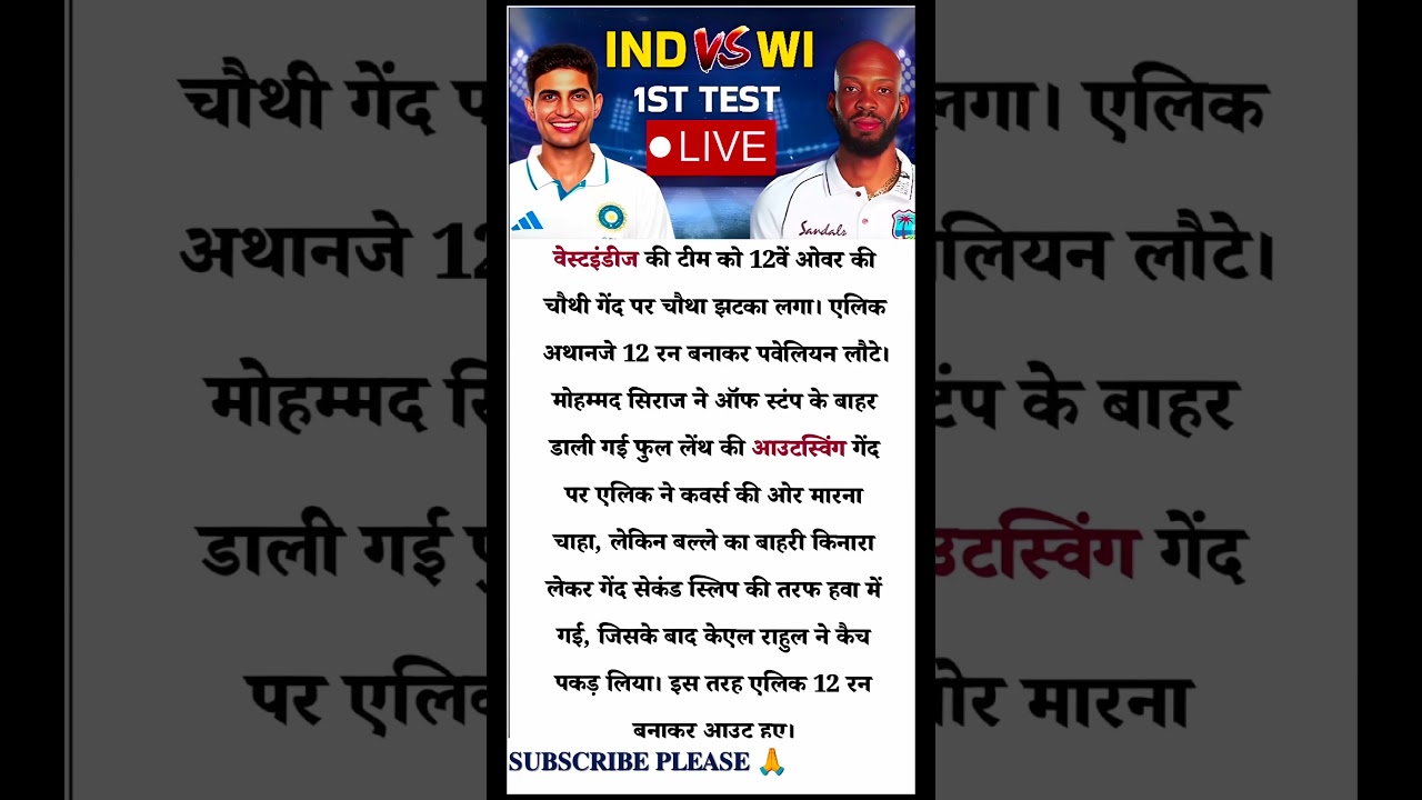 IND vs WI 1st Test Live Score: सिराज की घातक गेंदबाजी, पहले सेशन में लड़खड़ाई वेस्टइंडीज