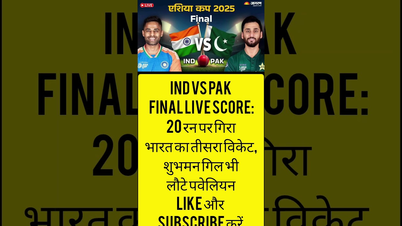 IND vs PAK Final Live Score: गिल भी आउट, भारत का तीसरा विकेट गिरा; मैच का पल-पल का अपडेट