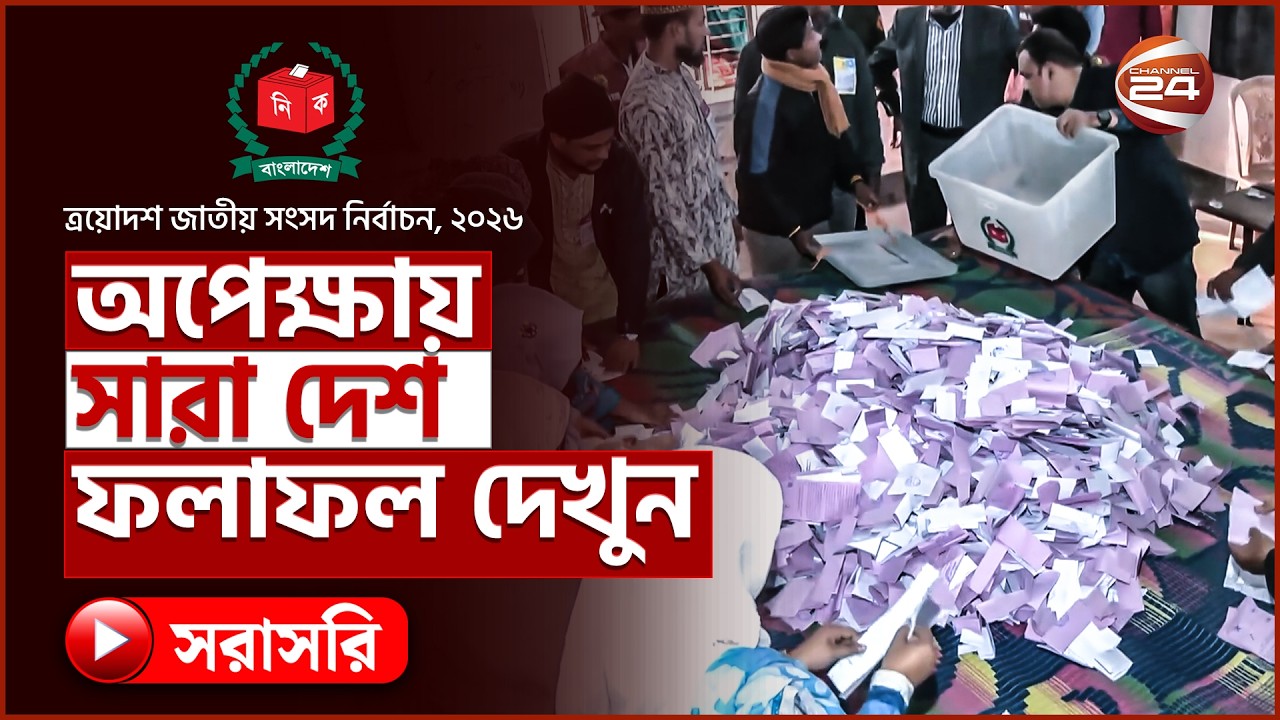 Live: পশ্চিমবঙ্গ বিধানসভা নির্বাচনের ফলাফল ২০২৬ | Election Results Live | Channel 24 Live