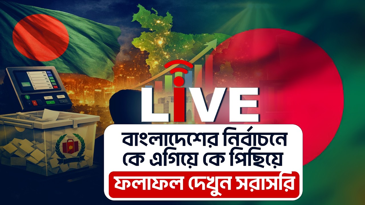 Bangladesh Election Result Live: বাংলাদেশের ভোটের ফলাফল সরাসরি আপডেট | Live Updates