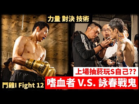 Cận chiến I Fight 12: Kẻ Khát Máu vs. Chiến Ma Vịnh Xuân | Kỹ thuật hay Sức mạnh?