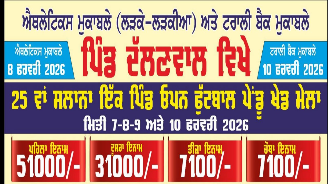 ਲਾਈਵ: ਫੁੱਟਬਾਲ ਟੂਰਨਾਮੈਂਟ ਪਿੰਡ ਦੱਲਣਵਾਲ (ਮਲੇਰਕੋਟਲਾ) – 7 ਤੋਂ 11 ਫਰਵਰੀ 2026 | Football Tournament Dalanwal Live