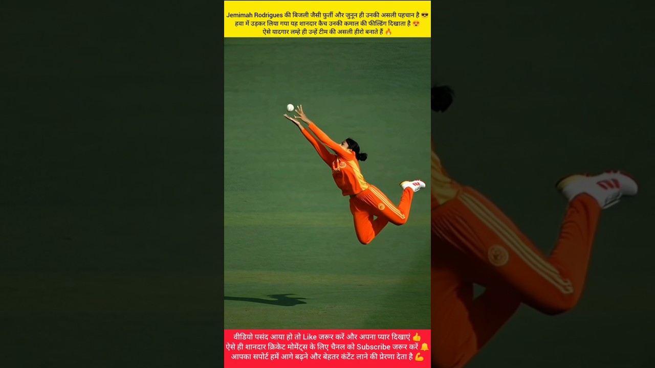 Jemimah Rodrigues Catch: जेमिमा ने हवा में उड़कर पकड़ा हैरतअंगेज कैच, वीडियो वायरल #cricket