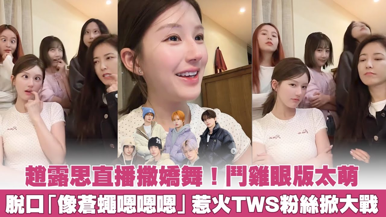 Triệu Lộ Tư nhảy làm nũng gây tranh cãi: Bị fan TWS chỉ trích vì vạ miệng
