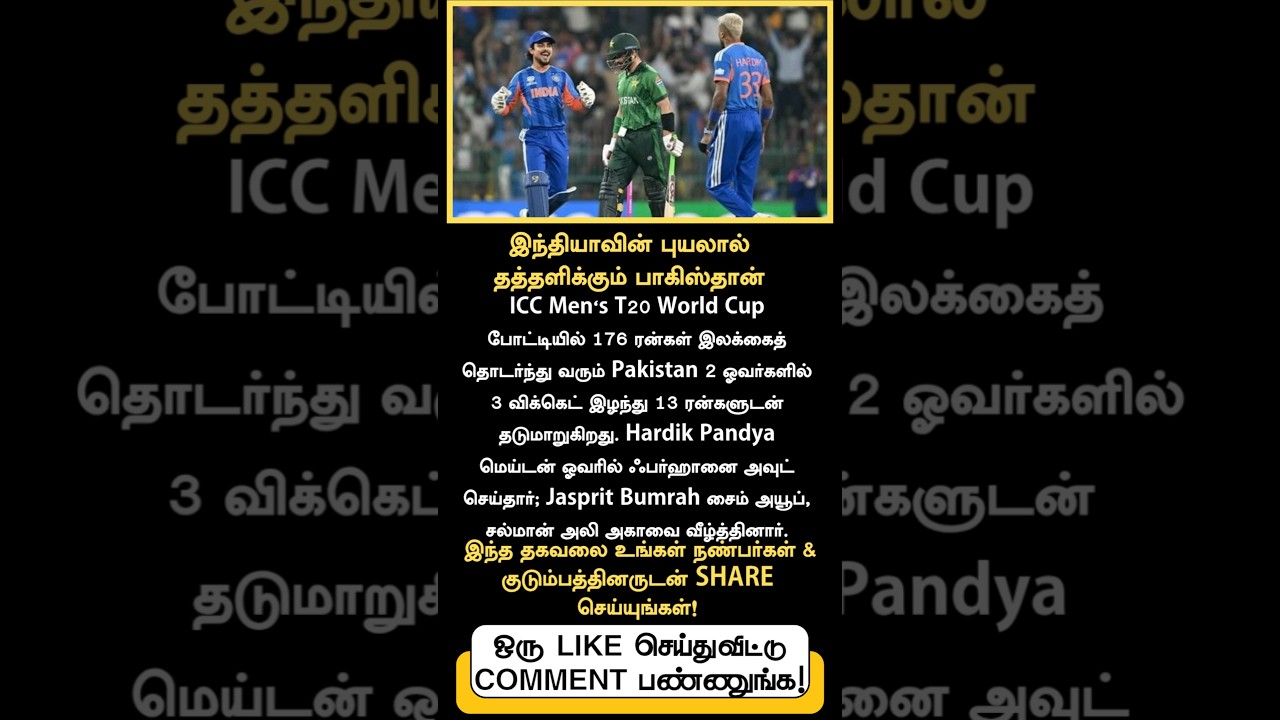 இந்தியா vs பாகிஸ்தான் T20 World Cup 2026 Live Score: திணறும் பாகிஸ்தான், PAK 13/3 – நேரடி மதிப்பெண்!
