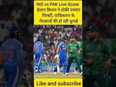 IND vs PAK Live Score: ईशान किशन की शानदार फिफ्टी, देखें भारत बनाम पाकिस्तान मैच का रोमांच #shorts