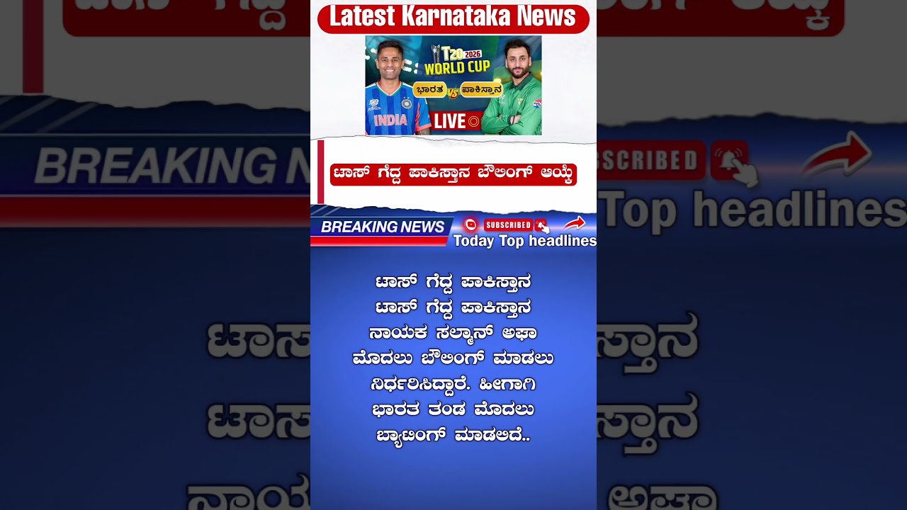 IND vs PAK Live Score: ಭಾರತ-ಪಾಕಿಸ್ತಾನ ಹೈವೋಲ್ಟೇಜ್ ಪಂದ್ಯ, ಟಾಸ್ ಗೆದ್ದ ಪಾಕ್ ಬೌಲಿಂಗ್ ಆಯ್ಕೆ!