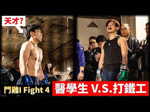 Sinh viên Y khoa vs. Thợ rèn! Hứa Hoằng Uy vs. Trần Nghị | Đấu Kế I Fight 4