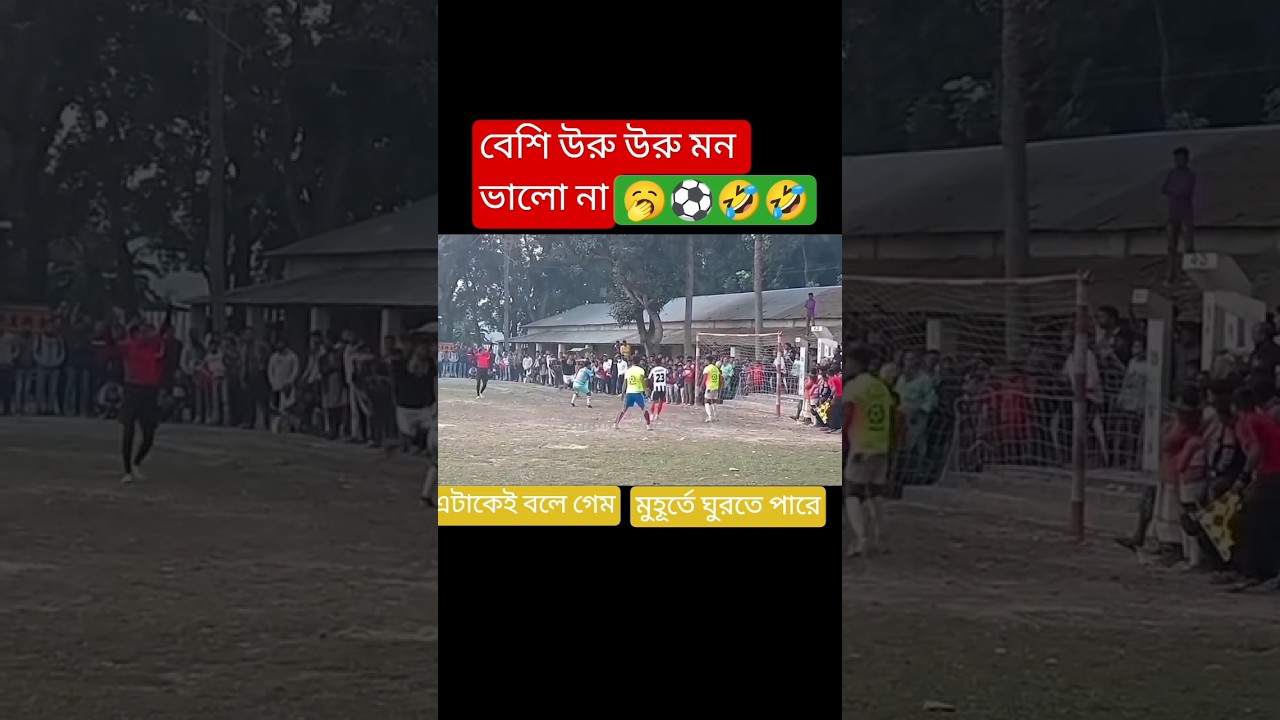 মুহূর্তেই ফুটবল মাঠের দৃশ্য বদলে গেল ⚽🔥 #ronaldo #football #trending #ytkolkata