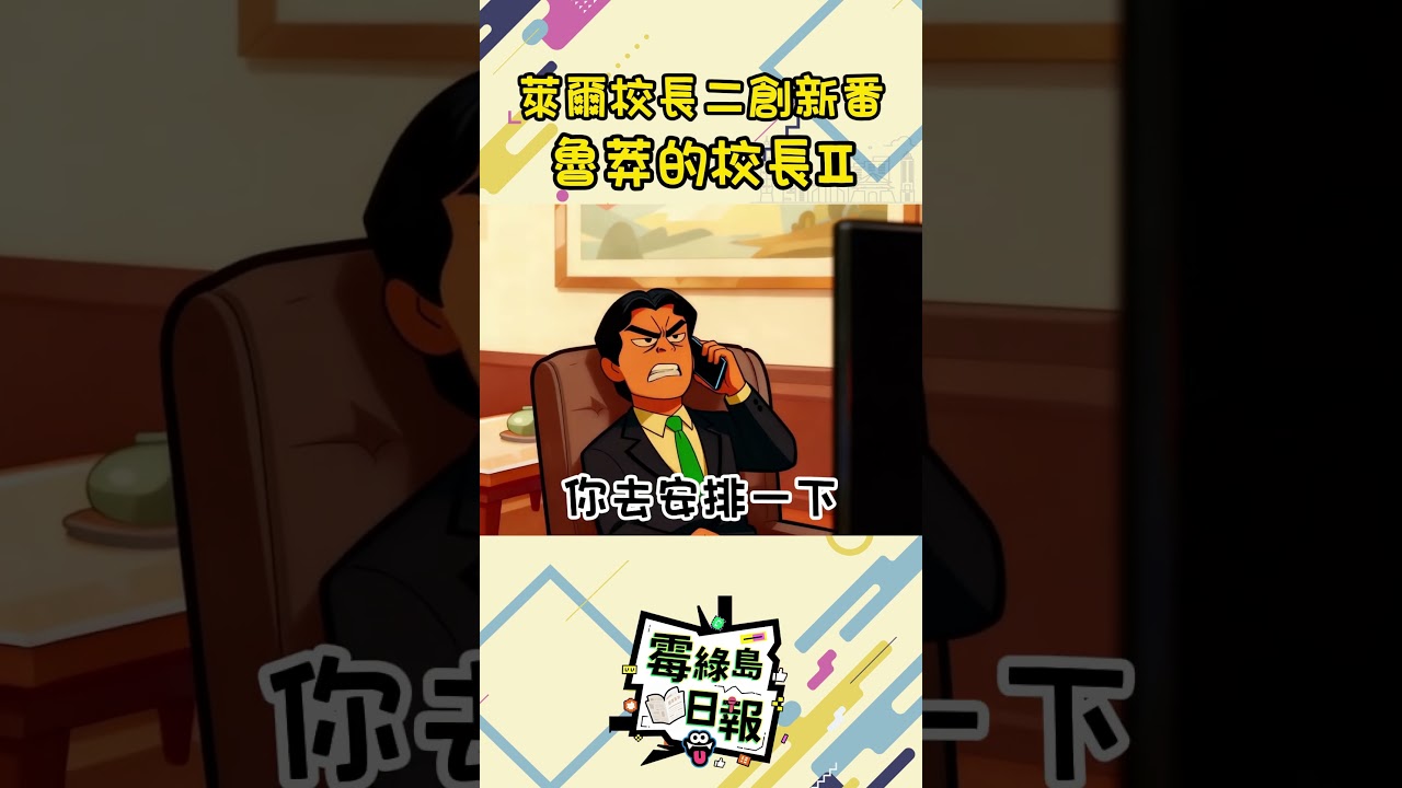 Hiệu trưởng Lye đe dọa đuổi học sinh: Clip chế về Lại Thanh Đức cực hot