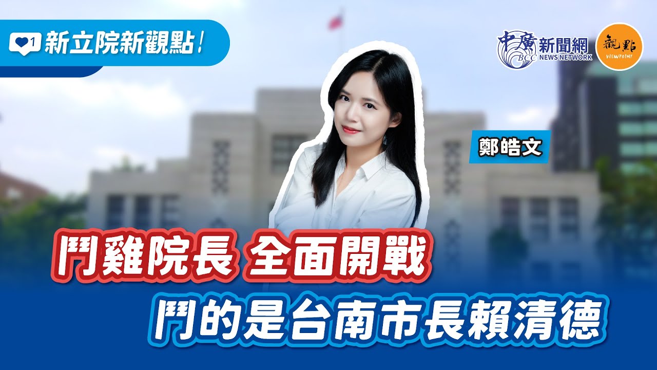 Tiêu điểm Tân Lập pháp viện: Trịnh Hạo Văn bình luận cuộc chiến giành ghế Thị trưởng Đài Nam của Lại Thanh Đức