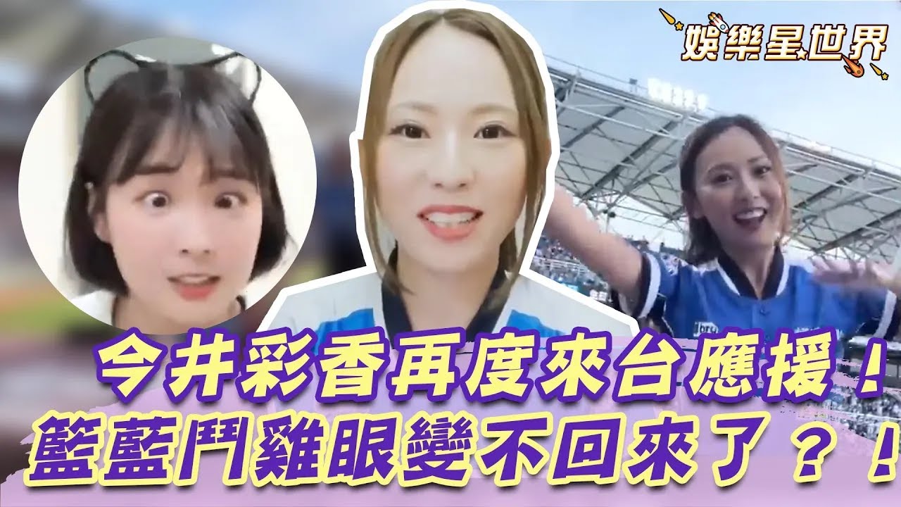 Tin tức Imai Ayaka trở lại Đài Loan: Lan Lan “đứng hình” vì lác mắt?