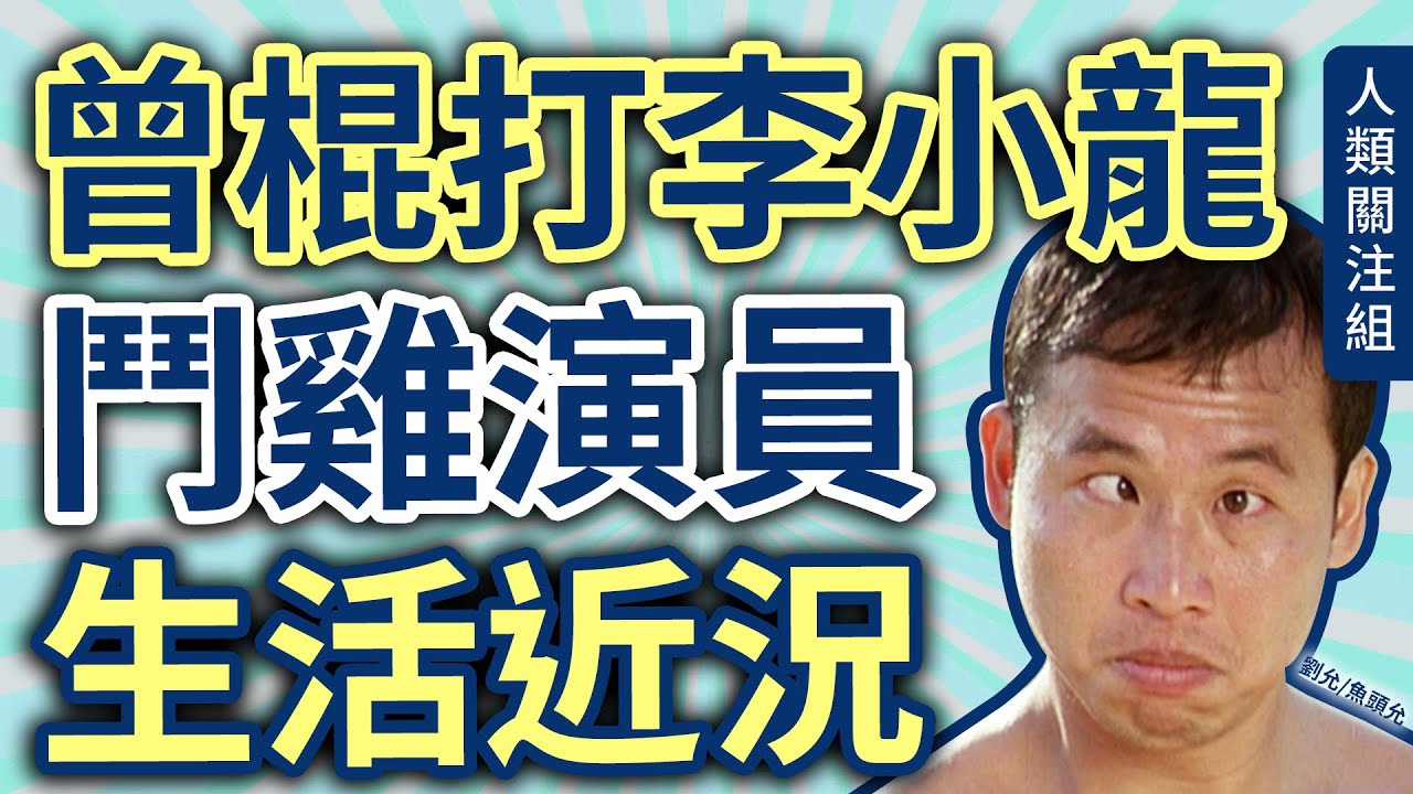 鐵皮屋走出的童年：魚頭允劉允的演藝傳奇與近況