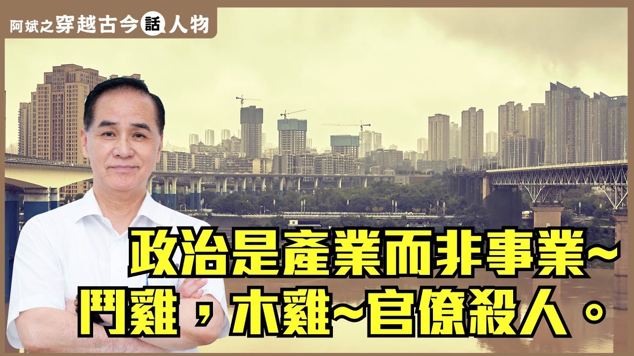 Chính trị là ngành nghề, không phải sự nghiệp | Đấu kê, Mộc kê | Quan liêu giết người | A Bin nói về nhân vật xưa và nay