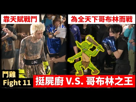 Tiêu đề SEO (tối ưu từ khóa và thu hút click):
Đấu Gà 11: Phi Ngư v.s. Vua Goblin – Trận Quyết Chiến Kịch Tính | BOX PAN
