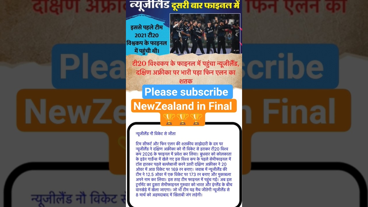 NZ vs SA Highlights: New Zealand इतिहास रचकर फाइनल में पहुंची 🏆 #cricketshorts #t20worldcup