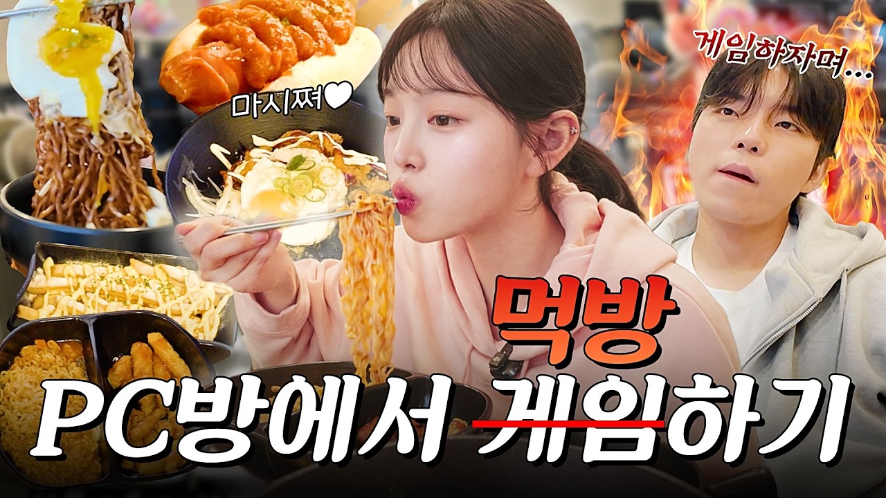 SUB)10년만에 PC방 갔다가 10만원치 먹고 왔습니다🔥라면 치킨마요 짜계치 만두까지 복킷리스트 Ep.3 스승님 모시고 롤 배워볼게요-Here is a concise, SEO-optimized title for that video:
10년 만의 PC방 먹방! 10만 원어치 전 메뉴 뿌시기 & 롤 배우기 (ft. 짜계치, 치킨마요)