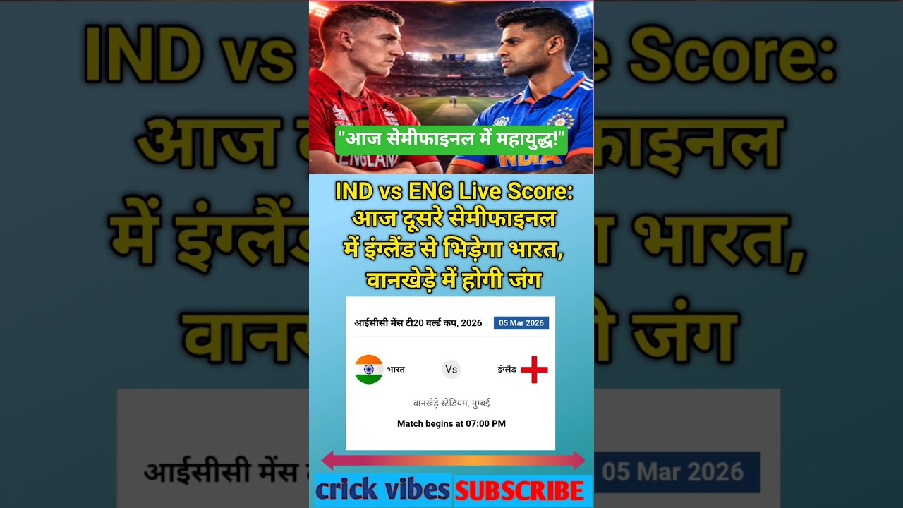 IND vs ENG Live: आज का सेमीफाइनल मैच | भारत vs इंग्लैंड T20 World Cup Live 🏏 #INDvsENG
