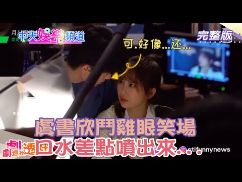 Hậu trường Khúc Biến Tấu Ánh Trăng: Ngu Thư Hân – Đinh Vũ Hề cười rộ cực tình cảm
