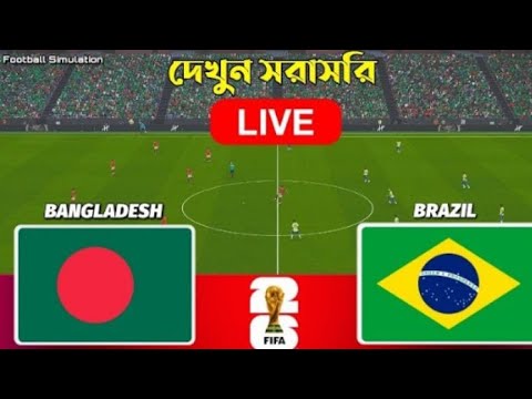 বাংলাদেশ বনাম ব্রাজিল ফুটবল লাইভ সরাসরি দেখুন | Bangladesh vs Brazil Live Streaming