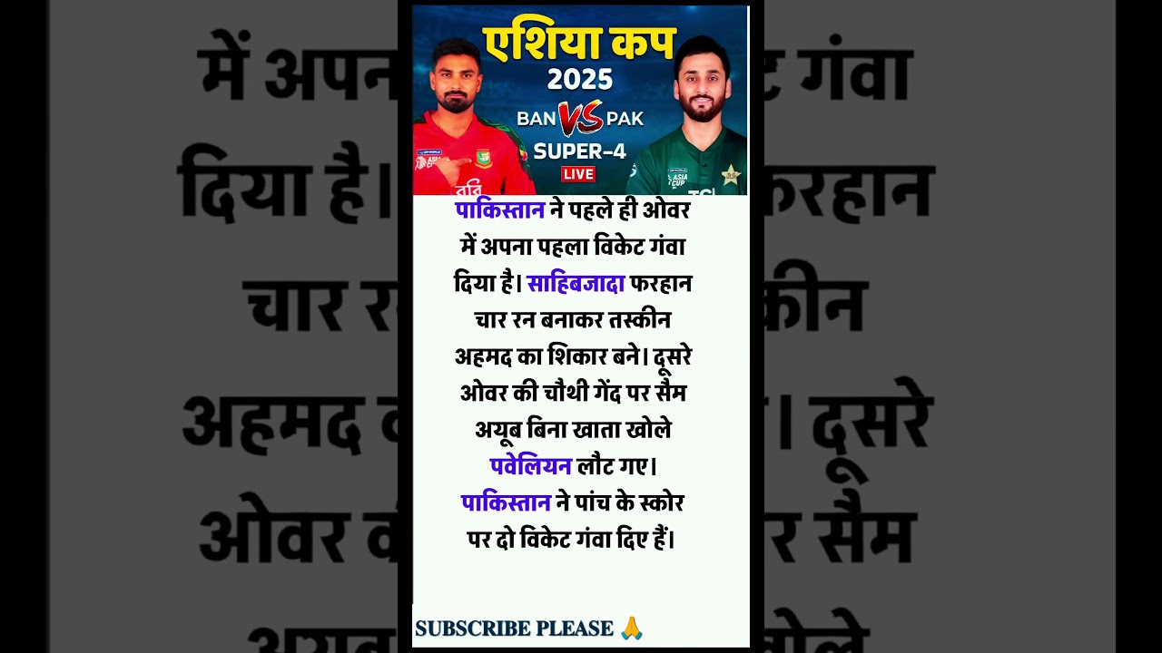 PAK vs BAN Live Score: पाकिस्तान के गिरे शुरुआती विकेट, सईम अयूब और साहिबजादा फरहान आउट