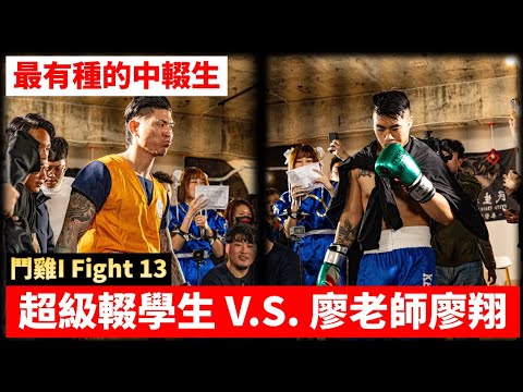 Tiêu điểm Đấu Gà I Fight 13: Học Sinh Cá Biệt vs. Thầy Liêu – Màn phục thù sau 3 năm!