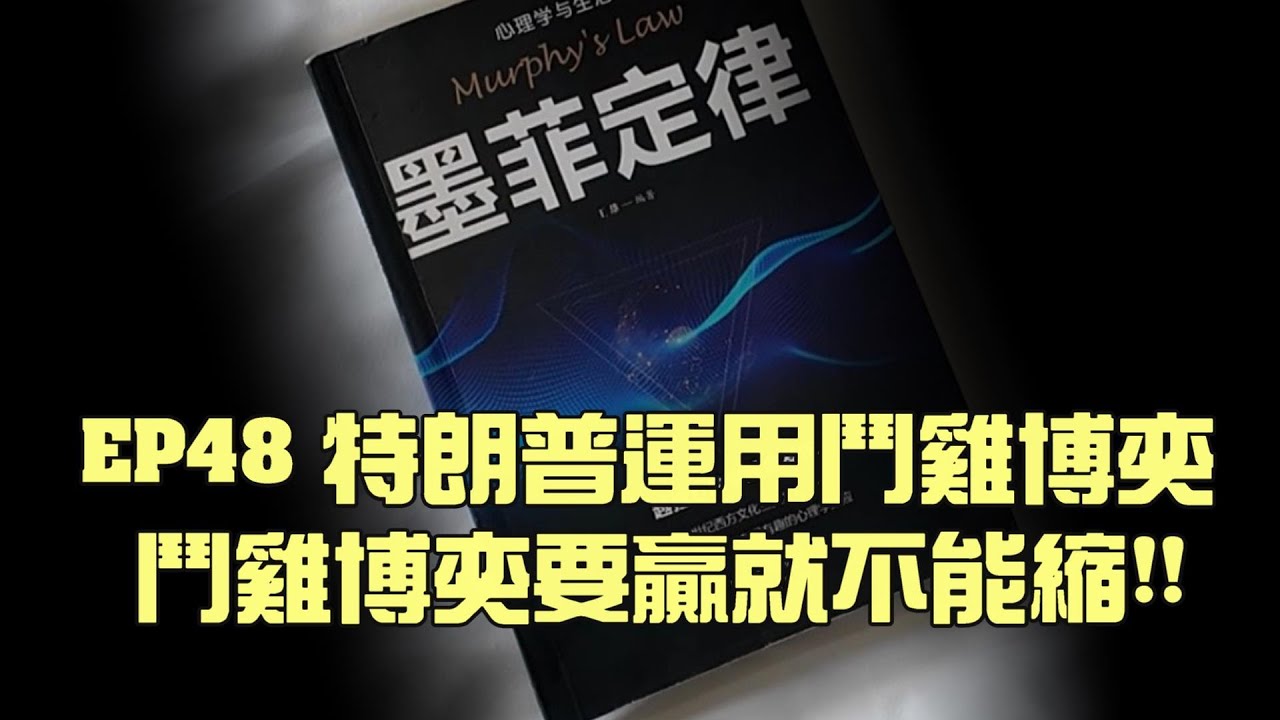 Luật Murphy EP49: Trò chơi con gà & Chiến tranh thuế quan Mỹ-Trung | Nghệ thuật sinh tồn trong nghịch cảnh