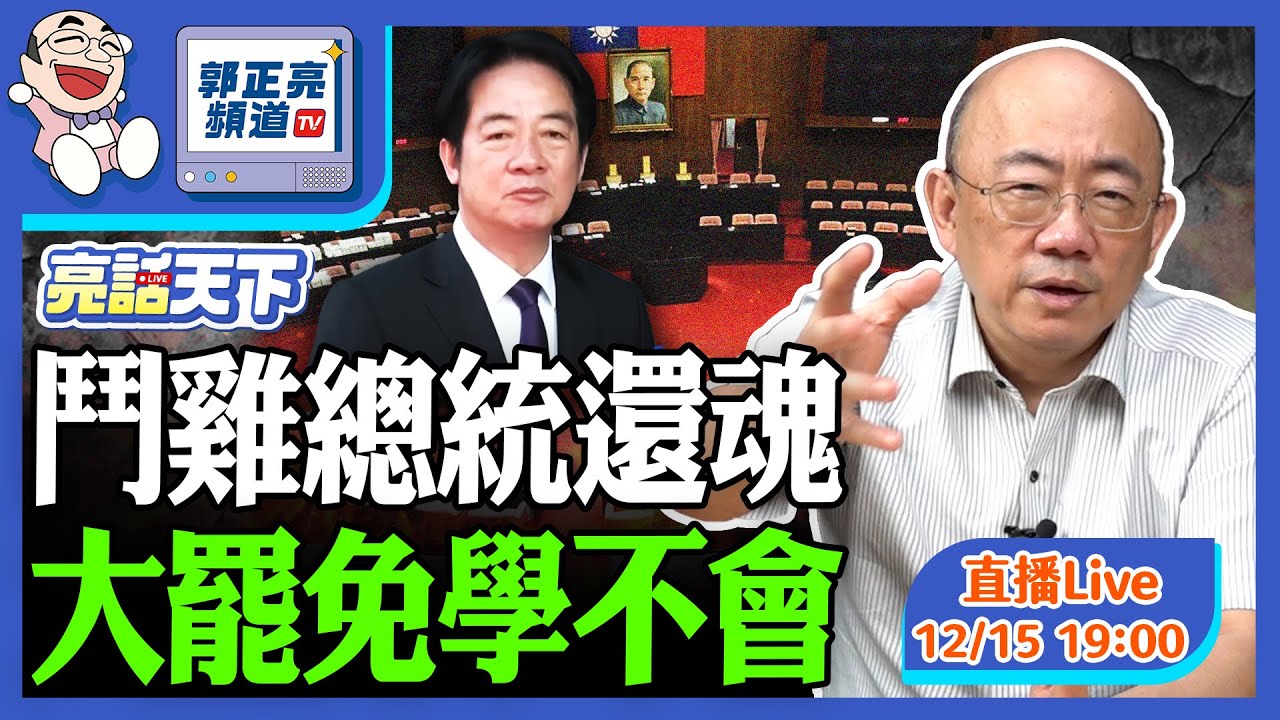 2025.12.15 郭正亮亮話天下EP156：鬥雞總統與大罷免潮解析 (LIVE)