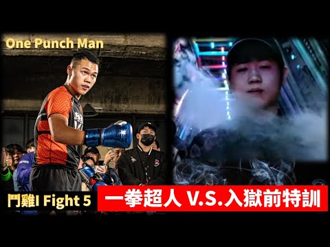 【Đấu Kê I Fight 5】Huấn luyện trước khi đi tù v.s. One Punch Man! Thái Tiểu Vũ v.s. Chu Pháp Dụ｜Boxing Tiểu Phan