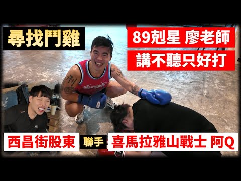 Đại chiến Boxing: Thầy Liêu 89 v.s. Chiến binh Himalaya & Cổ đông phố Tây Xương đầy kịch tính.