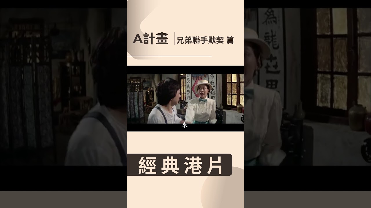 Thành Long và Huynh Đệ đồng hành: Đỉnh cao ăn ý! | #Shorts_Thành_Long