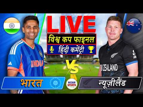 IND vs NZ Live Score: India vs New Zealand Final, Cricket Commentary & Updates 🔴