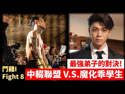 【Đấu Kê I Fight 8】Lâm Đình An v.s. Hà Triết Quân: Trận Chiến Giữa Bất Lương Và Kỹ Sư!