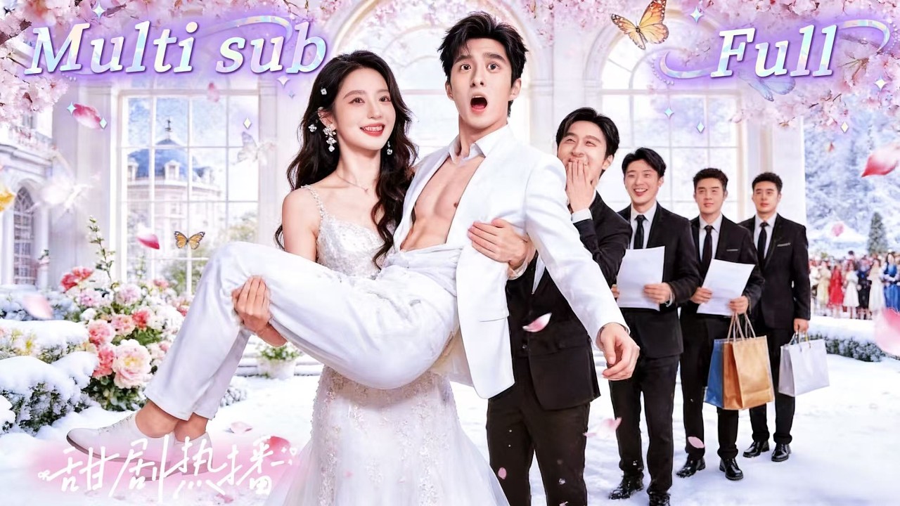 [MULTI SUB] [💕新剧]隐藏大佬低调嫁入豪门被当众嘲讽，新婚夜独守空房，她转头就收购地标；顾氏危机，她在董事会逆风翻盘，马甲掉落狂打所有人的脸！MIYA-隐藏大佬低调嫁入豪门：新婚夜马甲掉落，逆袭收购地标！MIYA剧场