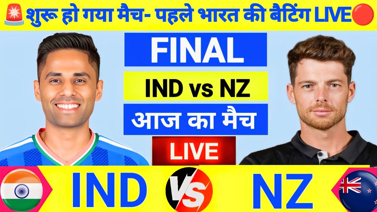 IND vs NZ T20 World Cup Final Live Score: भारत ने जीता टॉस, देखें महामुकाबला Live क्रिकेट मैच