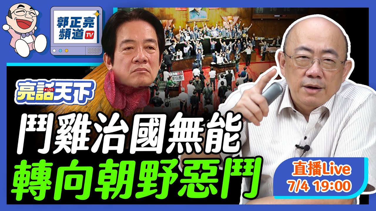 Dưới đây là một số gợi ý tiêu đề SEO ngắn gọn, tối ưu cho video của bạn:
Lựa chọn 1 (Tập trung vào tên chương trình – Phổ biến nhất):
亮話天下 EP9: 郭正亮剖析 2024.07.04 鬥雞治國與朝野惡鬥 LIVE
Lựa chọn 2 (Ngắn gọn, tập trung vào nội dung):
郭正亮 LIVE EP9: 2024.07.04 鬥雞治國無能，轉向朝野惡鬥
Lựa chọn 3 (Tối ưu từ khóa tìm kiếm):
【亮話天下】EP9 | 郭正亮：治國無能轉向朝野惡鬥 (2024.07.04 LIVE)
Lựa chọn 4 (Phong cách tin nhanh):
2024.07.04 亮話天下 EP9 – 郭正亮詳解朝野惡鬥現狀