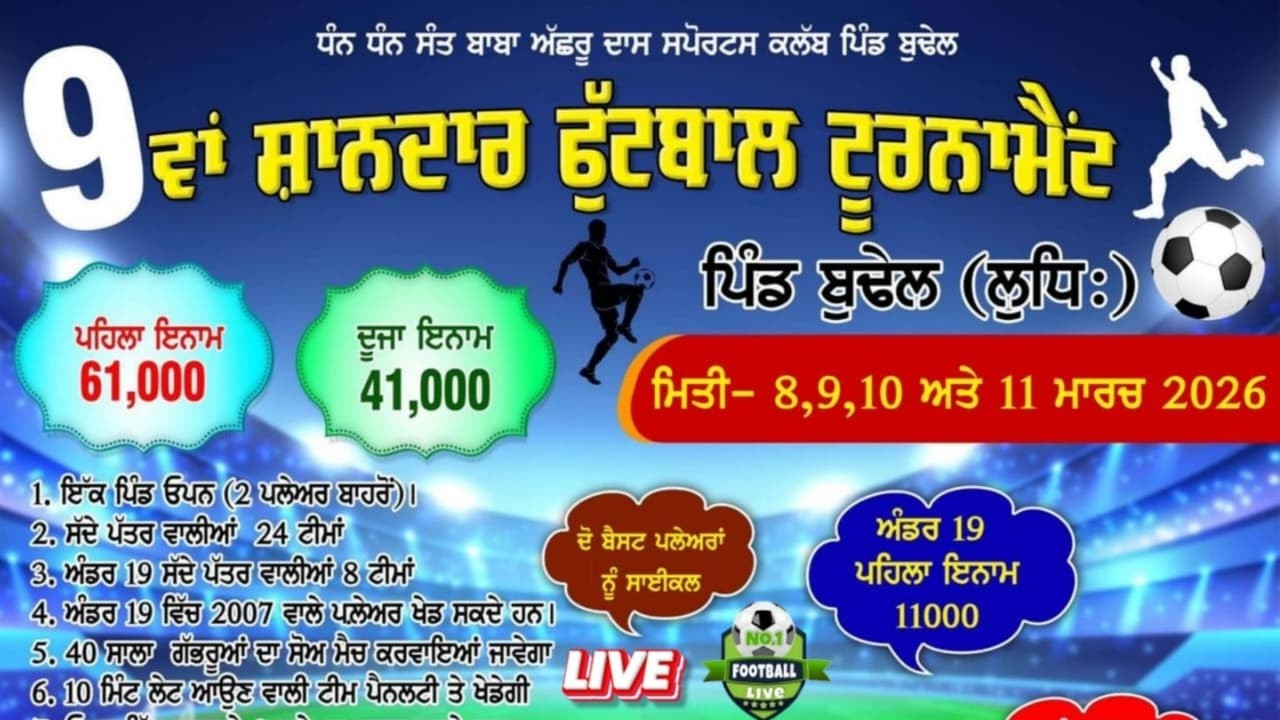 ਫੁੱਟਬਾਲ ਟੂਰਨਾਮੈਂਟ ਪਿੰਡ ਬੁਢੇਲ (ਲੁਧਿਆਣਾ) ਲਾਈਵ | Football Tournament Budhel Live 2026