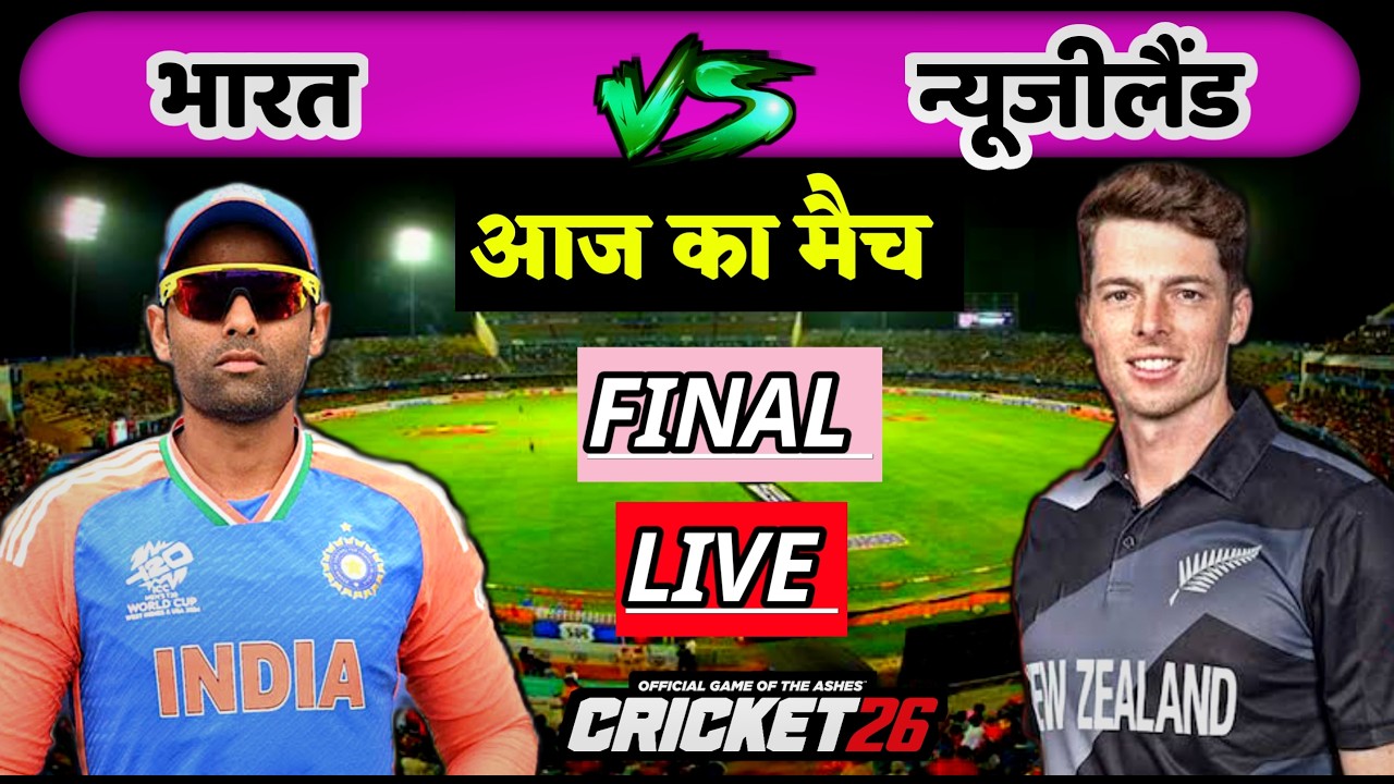 IND vs NZ T20 World Cup Final Live: India vs New Zealand Hindi Commentary & Scores Highlights