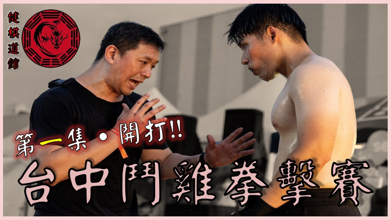 Đấu gà Viễn chinh Đài Trung EP.1: Hình Ý Quyền & Bát Quái Chưởng | Võ thuật thực chiến