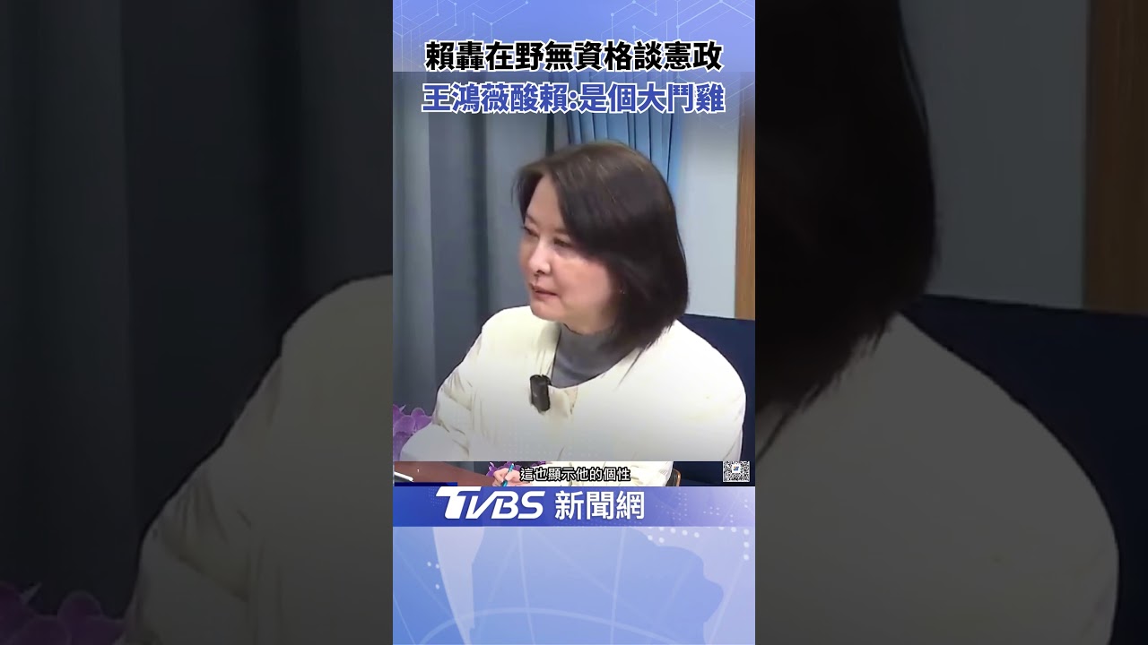 Vương Hồng Vi chỉ trích Lại Thanh Đức là “gà chọi”, phá hoại hiến pháp | TVBS Tin tức