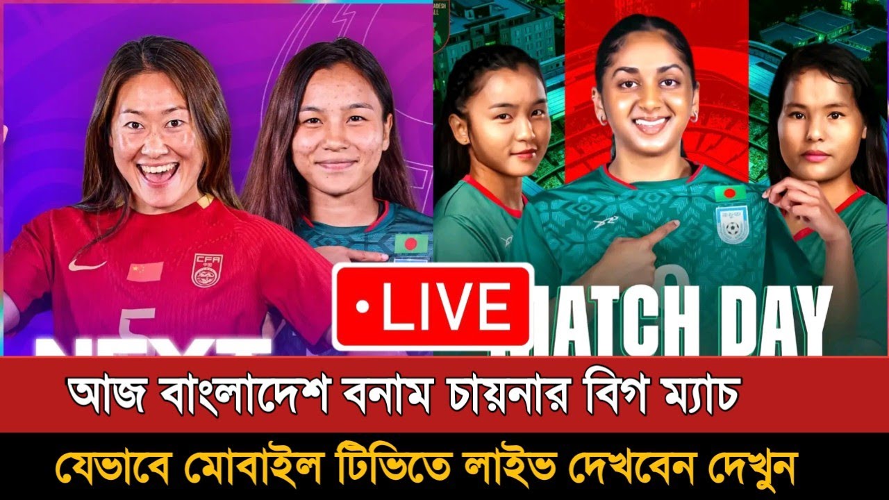 বাংলাদেশ বনাম চীন: লাইভ ফুটবল ম্যাচ দেখার উপায় | BD vs China Women’s Football Live Strategy