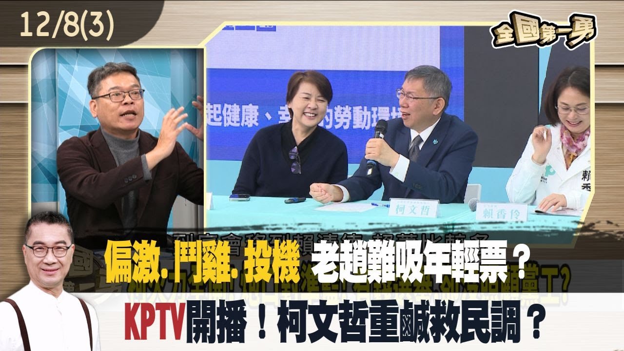 Tại sao Kha Văn Triết khó thu hút cử tri trẻ? KPTV liệu có cứu được tỷ lệ ủng hộ? | Toàn quốc Đệ nhất Dũng 2023.12.08